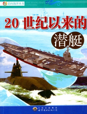 20世纪以来的潜艇