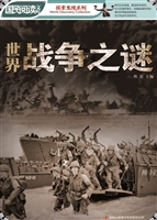 世界战争之谜