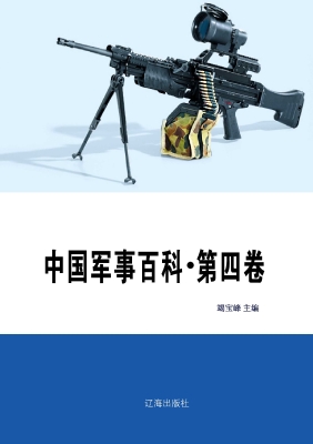 中国军事百科·第四卷