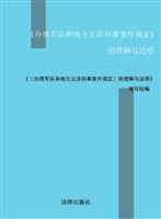 《办理军队和地方互涉