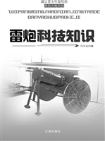 雷炮科技知识