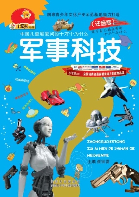 中国儿童最爱问的十万