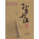 孙子兵法解析