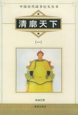 中国历代战争纪实——