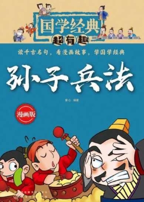 孙子兵法
