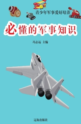 必懂的军事知识