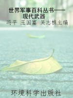 世界军事百科丛书——