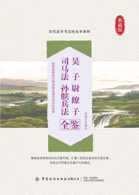 吴子 尉缭子 司马法 