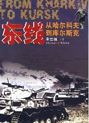 东线：从哈尔科夫到库尔