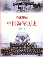 档案里的中国海军历史