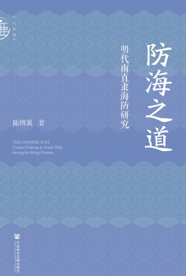 防海之道：明代南直隶海