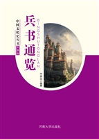 兵书通览