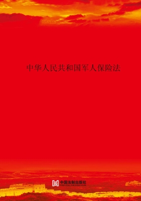 中华人民共和国军人保