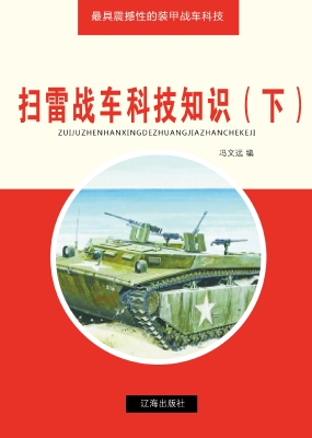 扫雷战车科技知识（下）