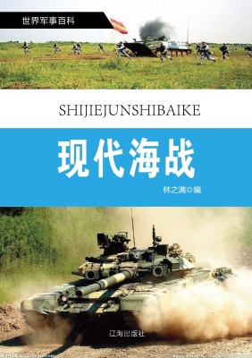 现代海战