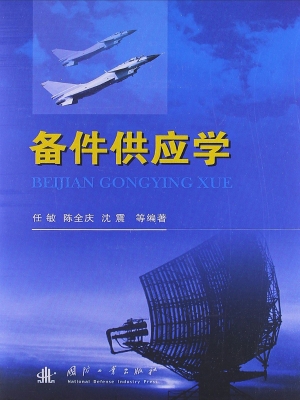 备件供应学
