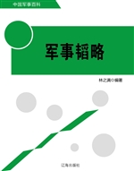军事韬略