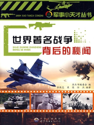 世界著名战争背后的秘