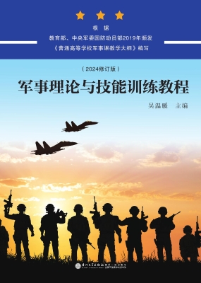 军事理论与技能训练教