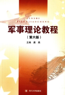 军事理论教程