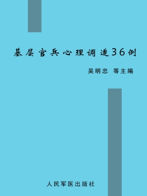 基层官兵心理调适36例