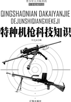 特种机枪科技知识