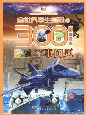 全世界学生爱问的300