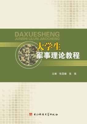 大学生军事理论教程