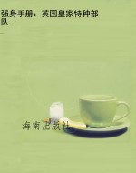 强身手册：英国皇家特种
