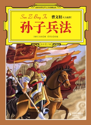 孙子兵法