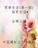 军事史话(第一部)陆军