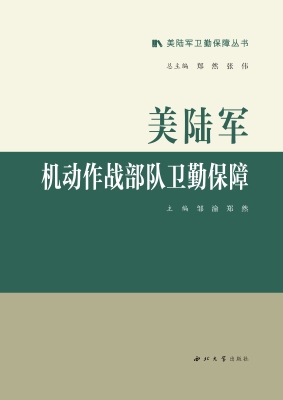 美陆军机动作战部队卫