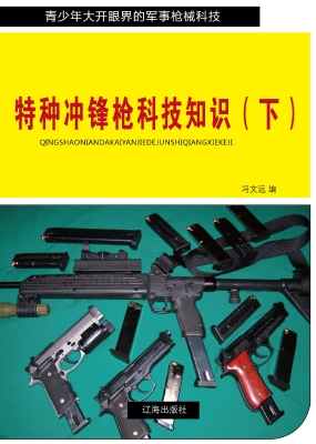 特种冲锋枪科技知识（下