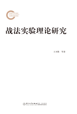 战法实验理论研究