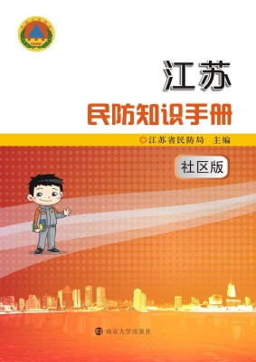 江苏民防知识手册（社区
