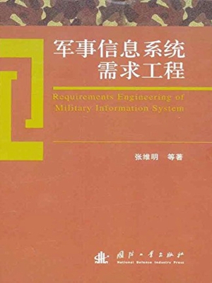 军事信息系统需求工程