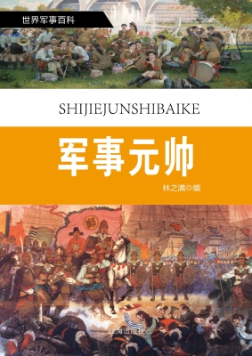 军事元帅