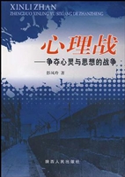 心理战——争夺心灵与