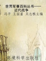 世界军事百科丛书——