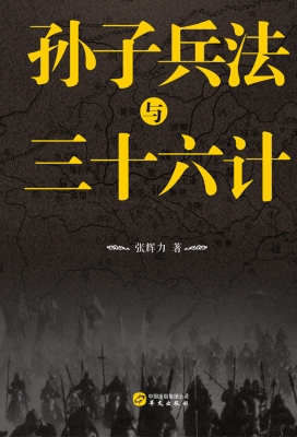孙子兵法与三十六计