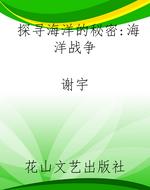 探寻海洋的秘密：海洋战