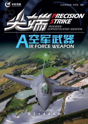 尖端空军武器