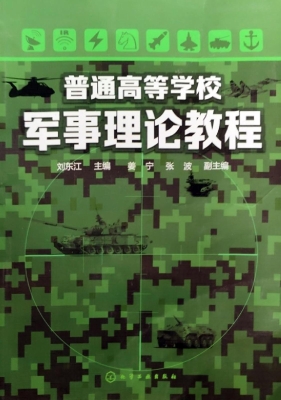 普通高等学校军事理论