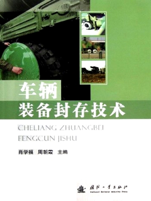 车辆装备封存技术