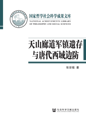 天山廊道军镇遗存与唐
