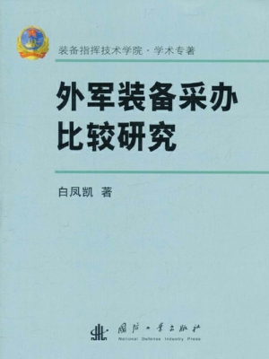 外军装备采办比较研究