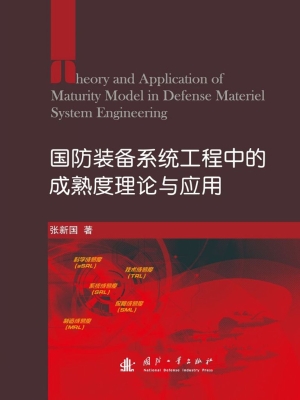国防装备系统工程中的