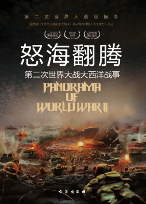 怒海翻腾：第二次世界大