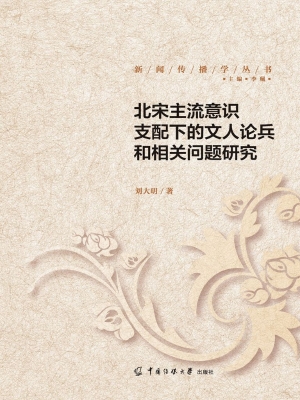 北宋主流意识支配下的