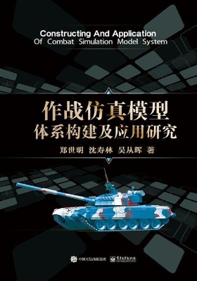作战仿真模型体系构建